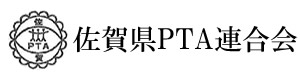 佐賀県PTA連合会